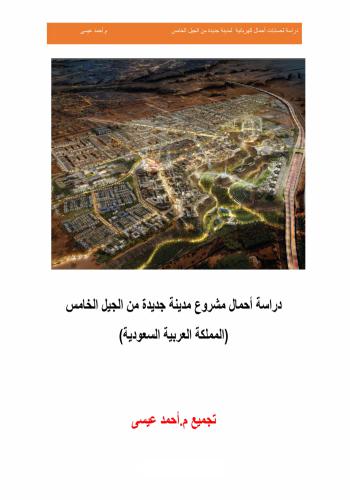 كتاب دراسة أحمال مشروع مدينة جديدة من الجيل الخامس D_a_m_13