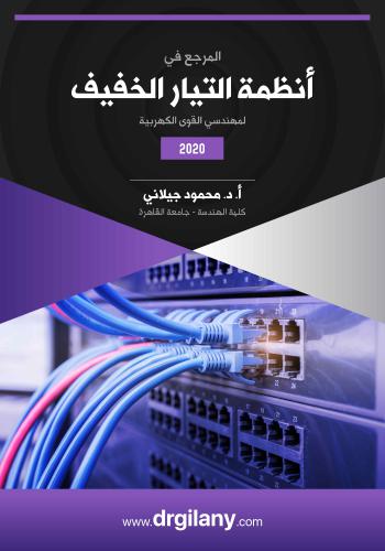 كتاب المرجع في أنظمة التيار الخفيف - Low Current Systems for Electrical Power Engineers D_m_g_10