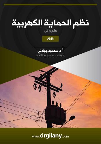 كتاب نظم الحماية الكهربية - Power System Protection D_m_g_13