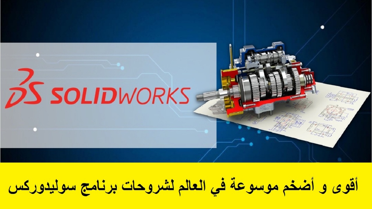 أقوى و أكبر موسوعة لشروحات برنامج سوليدوركس - The Biggest Encyclopedia of Solidworks Tutorials - صفحة 2 Eaio_i10
