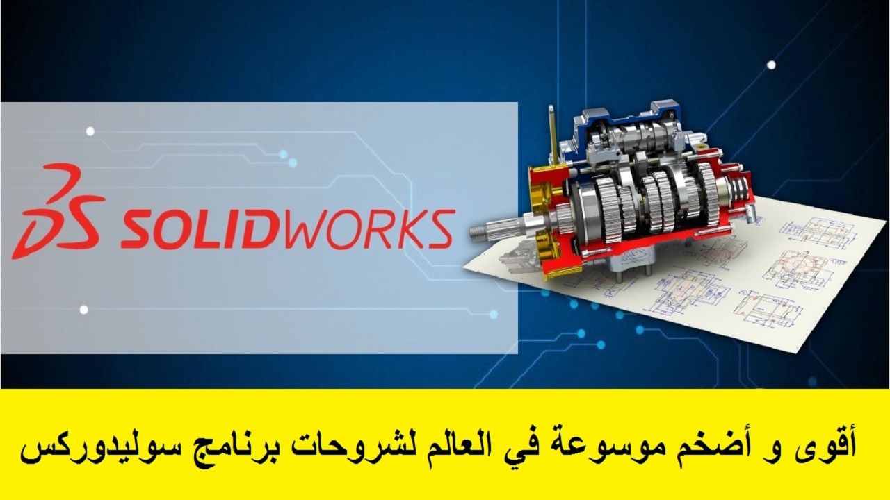 أقوى و أكبر موسوعة لشروحات برنامج سوليدوركس -  The Biggest Encyclopedia of Solidworks Tutorials - صفحة 2 Eaio_i10