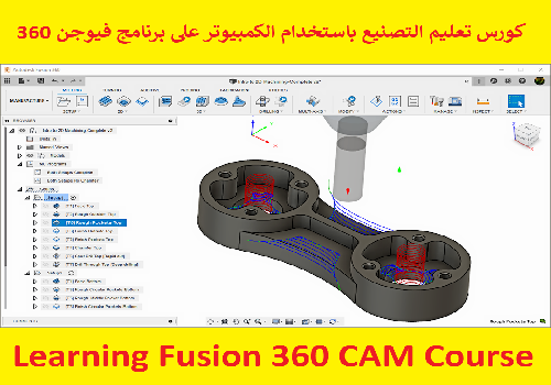 كورس تعليم التصنيع باستخدام الكمبيوتر على برنامج فيوجن 360 - Learning Fusion 360 CAM Course  F_3_6_11
