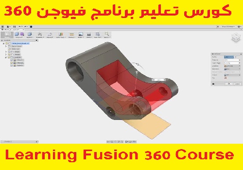 كورس تعليم برنامج فيوجن 360 - Learning Fusion 360 Course  F_3_6_20