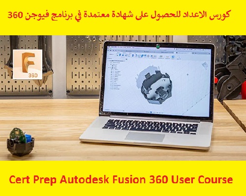 كورس الاعداد للحصول على شهادة معتمدة في برنامج فيوجن 360 - Cert Prep Autodesk Fusion 360 User Course F_3_6_21