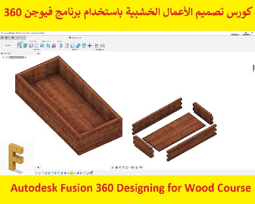كورس تصميم الأعمال الخشبية باستخدام برنامج فيوجن 360 - Autodesk Fusion 360 Designing for Wood Course F_3_6_22