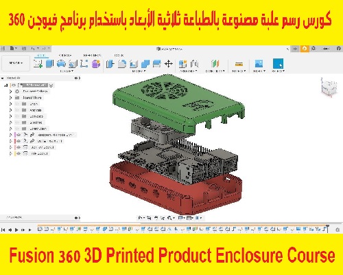 كورس رسم علبة مصنوعة بالطباعة ثلاثية الأبعاد باستخدام برنامج فيوجن 360 - Fusion 360 3D Printed Product Enclosure Course  F_3_6_23