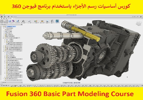 كورس أساسيات رسم الأجزاء باستخدام برنامج فيوجن 360 - Fusion 360 Basic Part Modeling Course  F_3_6_24