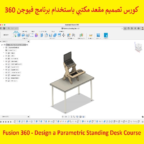 كورس تصميم مقعد مكتبي باستخدام برنامج فيوجن 360 - Fusion 360 - Design a Parametric Standing Desk Course  F_3_6_25