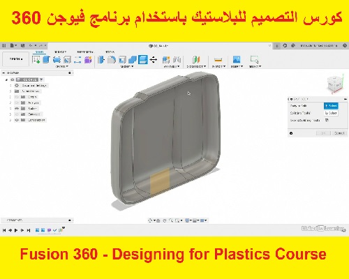 كورس التصميم للبلاستيك باستخدام برنامج فيوجن 360 - Fusion 360 - Designing for Plastics Course  F_3_6_26