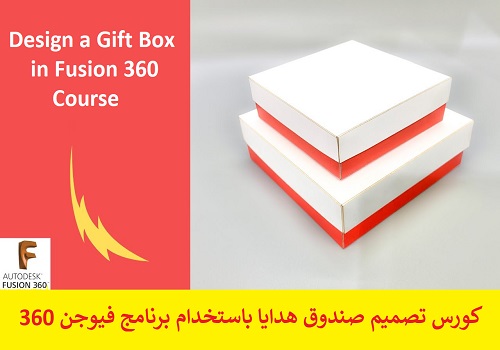 كتاب كورس تصميم صندوق هدايا باستخدام برنامج فيوجن 360 - Design a Gift Box in Fusion 360 Course F_3_6_28