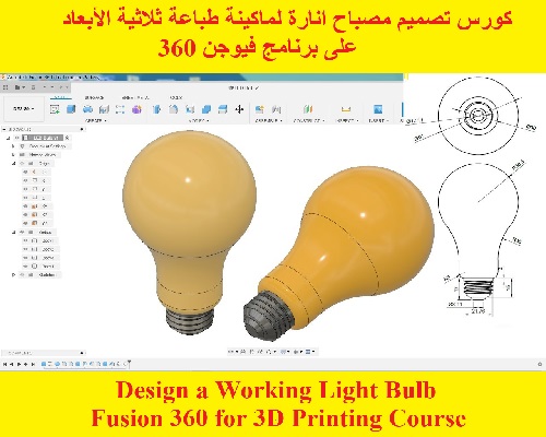  كورس تصميم مصباح انارة لماكينة طباعة ثلاثية الأبعاد على برنامج فيوجن 360 - Design a Working Light Bulb - Fusion 360 for 3D Printing Course   F_3_6_33