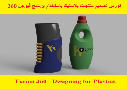 كورس تصميم منتجات بلاستيك باستخدام برنامج فيوجن 360 - Fusion 360 - Designing for Plastics Course  F_3_6_34