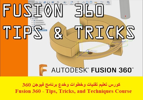 كورس تعليم تقنيات وخطوات وخدع برنامج فيوجن 360 - Fusion 360 - Tips, Tricks, and Techniques Course  F_3_6_39