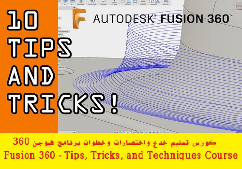 كورس تعليم خدع واختصارات وخطوات برنامج فيوجن 360 - Fusion 360 - Tips, Tricks, and Techniques Course F_3_6_43