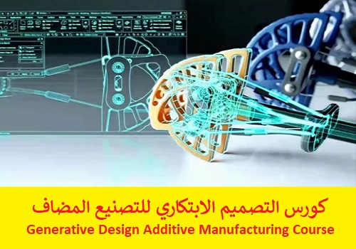 كورس التصميم الابتكاري للتصنيع المضاف - Generative Design Additive Manufacturing Course  G_d_a_16