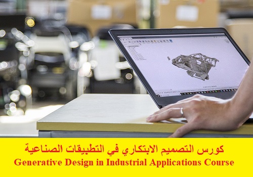 كورس التصميم الابتكاري في التطبيقات الصناعية - Generative Design in Industrial Applications Course  G_d_i_10