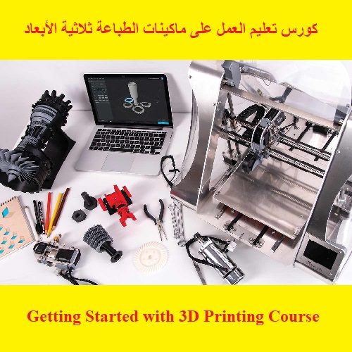 كورس تعليم العمل على ماكينات الطباعة ثلاثية الأبعاد - Getting Started with 3D Printing Course  G_s_w_13