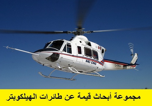 مجموعة أبحاث عن الطائرة الهليكوبتر - Helicopter H_p_r10
