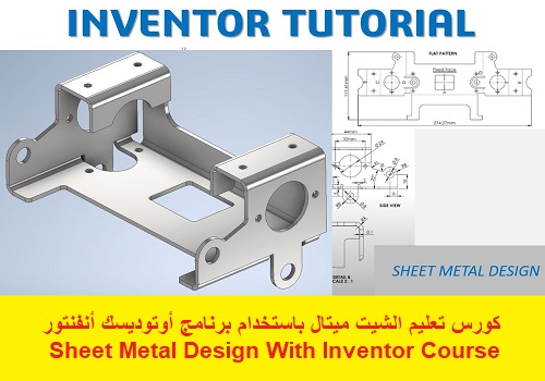 كورس تعليم الشيت ميتال باستخدام برنامج أوتوديسك أنفنتور - Sheet Metal Design with Inventor Course  I_l_s_10