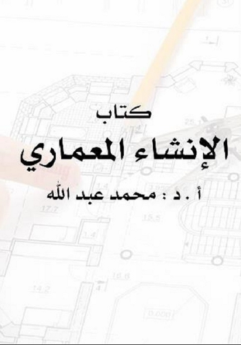 كتاب الإنشاء المعمارى - أ د محمد عبدالله I_m_a_10