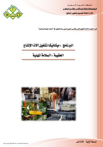 كتاب السلامة المهنية - ميكانيكا تشغيل آلات الإنتاج  I_s_m_11