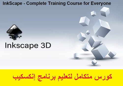  كورس متكامل لتعليم برنامج إنكسكيب - InkScape - Complete Training Course for Everyone  I_s_u_11