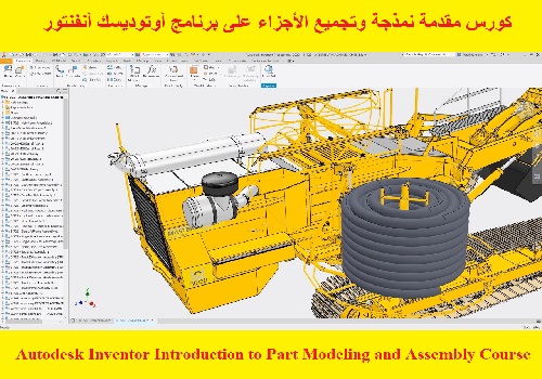 كورس مقدمة نمذجة وتجميع الأجزاء على برنامج أوتوديسك أنفنتور - Autodesk Inventor Introduction to Part Modeling and Assembly Course I_u_a_10