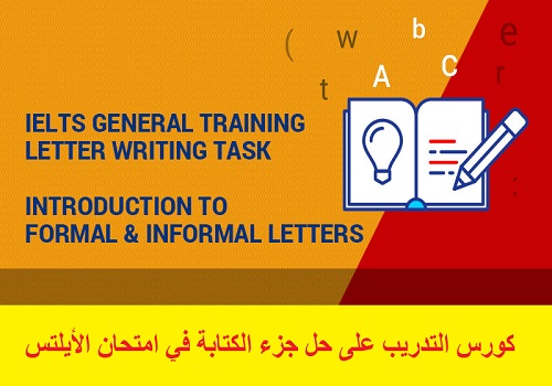 كورس التدريب على حل جزء الكتابة في امتحان الأيلتس - General IELTS Writing Task 1 ( Formal and Informal Letter ) Course  I_u_g_10