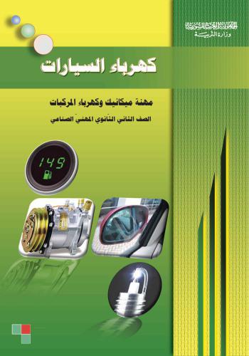 كتاب كهرباء السيارات - مهنة ميكانيك وكهرباء المركبات  K_s_m_10