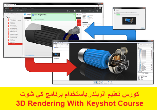 كورس تعليم الريند باستخدام برنامج كي شوت - 3D Rendering With Keyshot Course  K_s_u_11