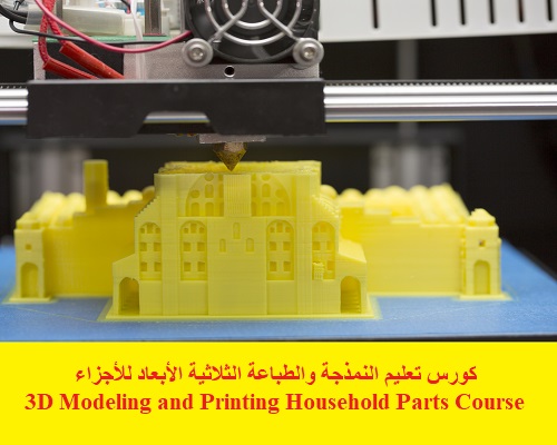 كورس تعليم النمذجة والطباعة الثلاثية الأبعاد للأجزاء - 3D Modeling and Printing Household Parts Course  L_3_d_10