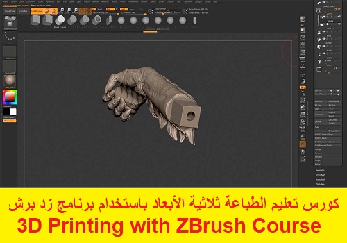 كورس تعليم الطباعة ثلاثية الأبعاد باستخدام برنامج زد برش - 3D Printing with ZBrush Course  L_3_d_11