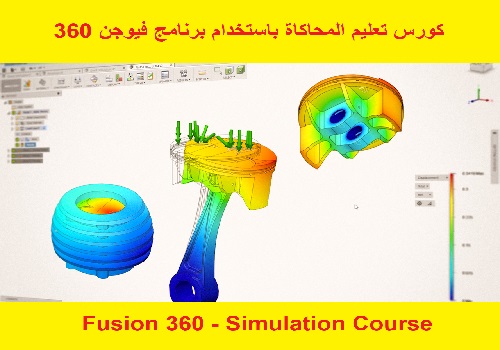 كورس تعليم المحاكاة باستخدام برنامج فيوجن 360 - Fusion 360 - Simulation Course  L_f_3_10