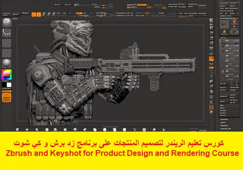 كورس تعليم الريندر لتصميم المنتجات على برنامج زد برش و كي شوت - Zbrush and Keyshot for Product Design and Rendering Course L_z_b_10