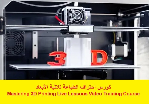 كورس احتراف الطباعة ثلاثية الأبعاد - Mastering 3D Printing Live Lessons Video Training Course  M_3_d_13