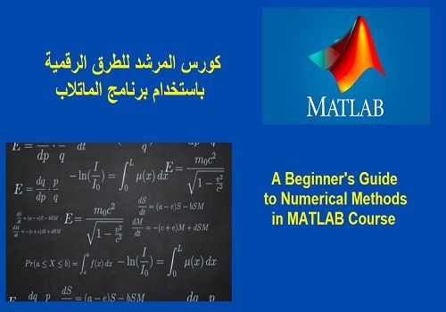 كورس المرشد للطرق الرقمية باستخدام برنامج الماتلاب - A Beginner's Guide to Numerical Methods in MATLAB Course  M_a_b_10