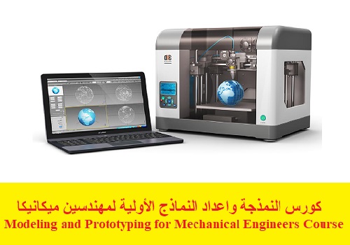 كورس النمذجة واعداد النماذج الأولية لمهندسين ميكانيكا - Modeling and Prototyping for Mechanical Engineers Course  M_a_p_14