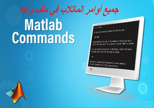 جميع أوامر الماتلاب في ملف واحد - Matlab Commands  - صفحة 4 M_c_e_11