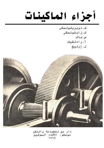 كتاب أجزاء الماكينات (من أفضل كتب التصميم الميكانيكى باللغة العربية)  M_e_l_12