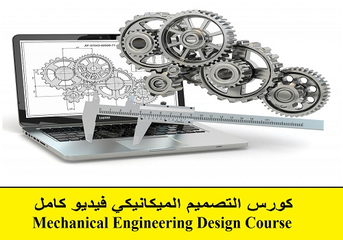 كورس التصميم الميكانيكي فيديو كامل - Mechanical Engineering Design Course  M_e_m_12