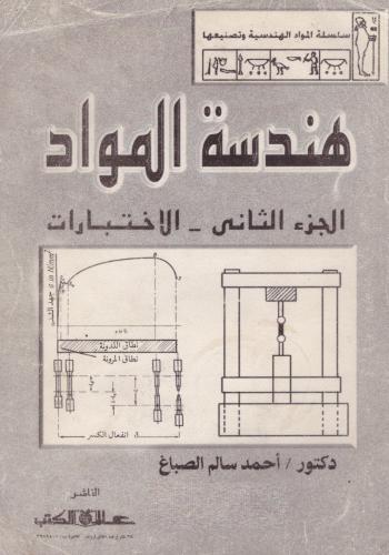 كتاب - كتاب هندسة المواد - الجزء الثاني - الاختبارات  M_e_p_10