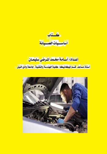 كتاب أساسيات الصيانة - صفحة 3 M_f_a_11