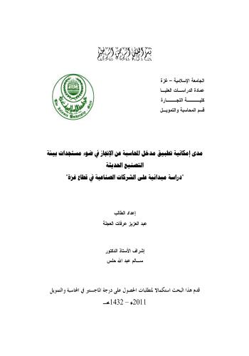رسالة ماجستير بعنوان مدى إمكانية تطبيق مدخل المحاسبة عن الإنجاز في ضوء مستجدات بيئة التصنيع الحديثة M_h_j_10
