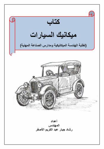 كتاب ميكانيك السيارات  M_s_a_15