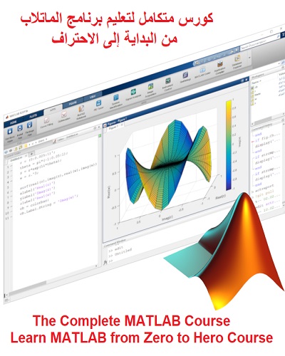 كورس متكامل لتعليم برنامج الماتلاب - من البداية إلى الاحتراف - The Complete MATLAB Course - Learn MATLAB from Zero to Hero Course M_t_c_10