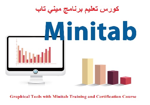 كورس تعليم برنامج ميني تاب - Graphical Tools with Minitab Training and Certification Course M_t_g_11