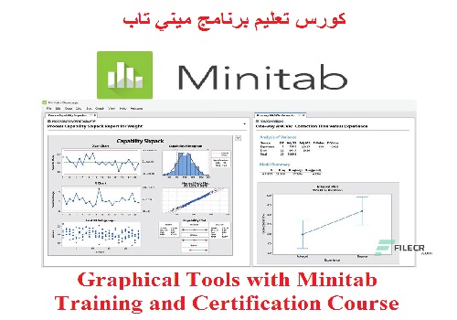 كورس تعليم برنامج ميني تاب - Graphical Tools with Minitab Training and Certification Course M_t_u_10