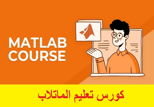كورس تعليم الماتلاب - MATLAB Course M_u_m_11