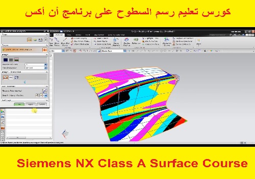 كورس تعليم رسم السطوح على برنامج أن أكس - Siemens NX Class A Surface Course  N_x_s_10