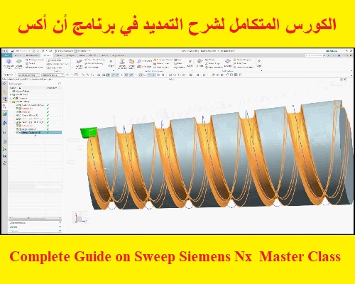 الكورس المتكامل لشرح التمديد في برنامج أن أكس - Complete Guide on Sweep Siemens Nx  Master Class Course  N_x_s_11